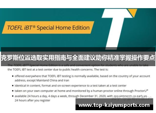 克罗斯位置选取实用指南与全面建议助你精准掌握操作要点