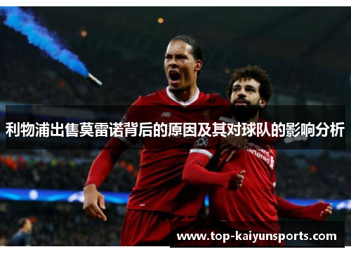 利物浦出售莫雷诺背后的原因及其对球队的影响分析
