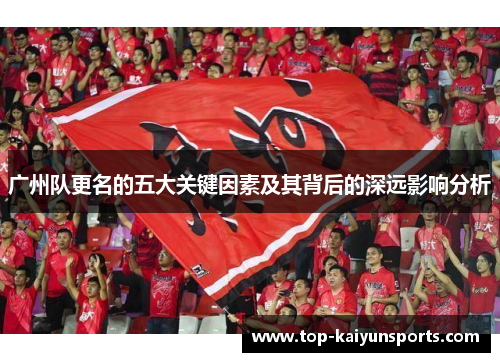广州队更名的五大关键因素及其背后的深远影响分析