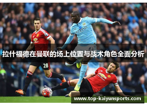 拉什福德在曼联的场上位置与战术角色全面分析