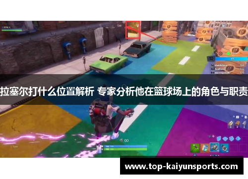 拉塞尔打什么位置解析 专家分析他在篮球场上的角色与职责