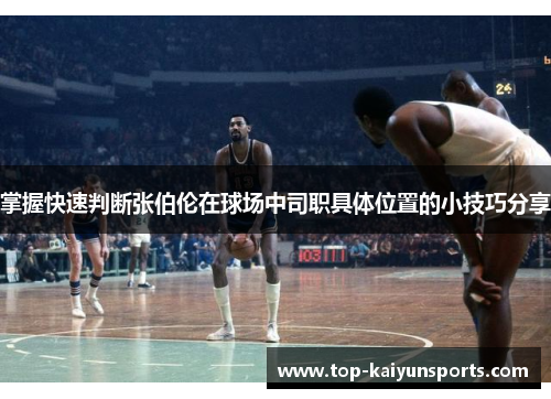 掌握快速判断张伯伦在球场中司职具体位置的小技巧分享