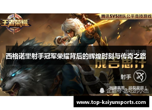 西格诺里射手冠军荣耀背后的辉煌时刻与传奇之路