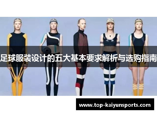 足球服装设计的五大基本要求解析与选购指南
