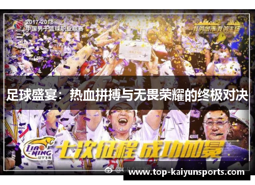 足球盛宴：热血拼搏与无畏荣耀的终极对决