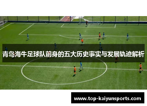 青岛海牛足球队前身的五大历史事实与发展轨迹解析