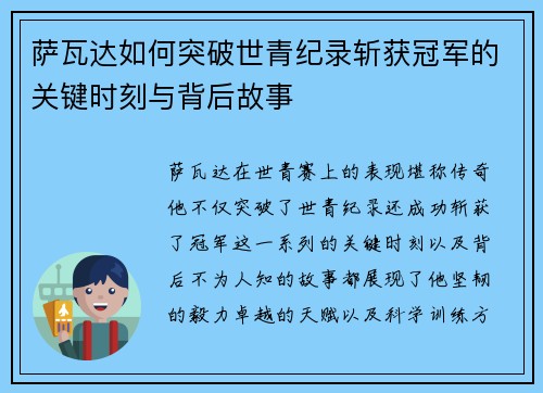 萨瓦达如何突破世青纪录斩获冠军的关键时刻与背后故事