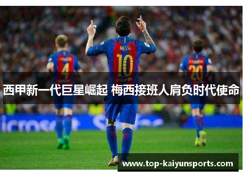 西甲新一代巨星崛起 梅西接班人肩负时代使命
