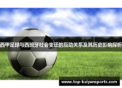西甲足球与西班牙社会变迁的互动关系及其历史影响探析